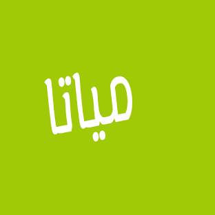 مياتا